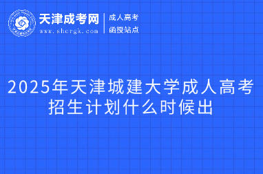 2025年天津城建大學(xué)成人高考招生計(jì)劃什么時(shí)候出