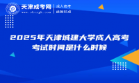 2025年天津城建大學(xué)成人高考考試時間是什么時候