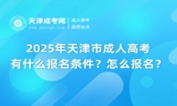 2025年天津市成人高考有什么報名條件？怎么報名？