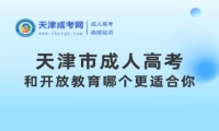天津市成人高考和開(kāi)放教育哪個(gè)更適合你？
