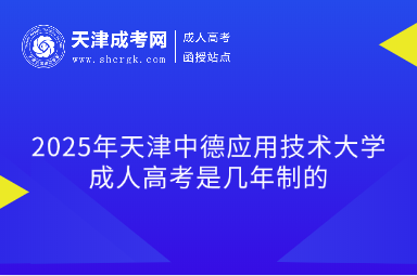 2025年天津中德應(yīng)用技術(shù)大學(xué)成人高考是幾年制的