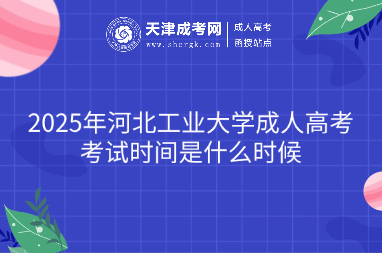 2025年河北工業(yè)大學(xué)成人高考考試時間是什么時候