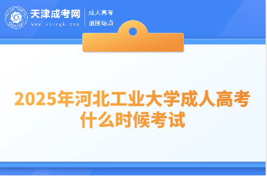 2025年河北工業(yè)大學(xué)成人高考什么時(shí)候考試