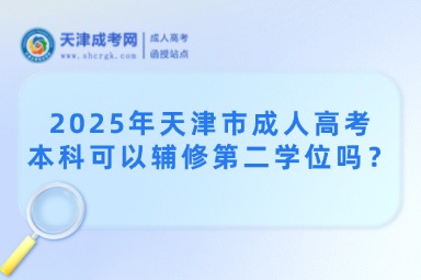 2025年天津市成人高考本科可以輔修第二學位嗎？