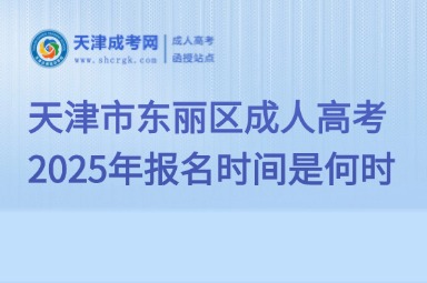 2025年天津市東麗區(qū)成人高考報(bào)名時(shí)間是何時(shí)