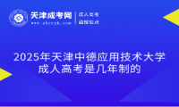 2025年天津中德應用技術大學成人高考是幾年制的