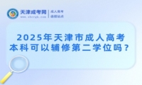 2025年天津市成人高考本科可以輔修第二學(xué)位嗎？