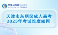 2025年天津市東麗區(qū)成人高考考試難度如何？?