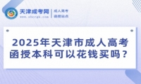 2025年天津市成人高考函授本科可以花錢買嗎？