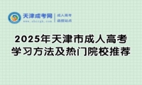 2025年天津市成人高考學(xué)習(xí)方法及熱門院校推薦