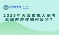 2025年天津市成人高考基礎(chǔ)差應(yīng)該如何復(fù)習(xí)？