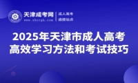 2025年天津市成人高考高效學(xué)習(xí)方法和考試技巧