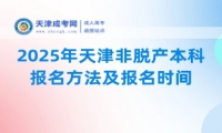 2025年天津非脫產(chǎn)本科報(bào)名方法及報(bào)名時(shí)間