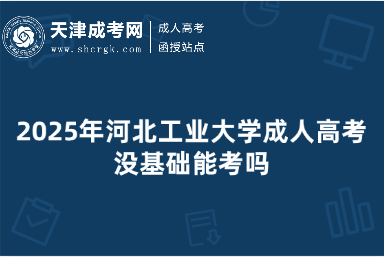 2025年河北工業(yè)大學(xué)成人高考沒(méi)基礎(chǔ)能考嗎