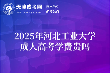 2025年河北工業(yè)大學(xué)成人高考學(xué)費(fèi)貴嗎