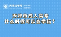 天津市成人高考什么時候可以查學(xué)籍？