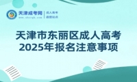 2025年天津市東麗區(qū)成人高考報名注意事項