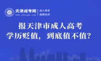 學(xué)歷貶值，報(bào)天津市成人高考到底值不值？