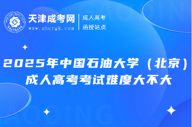 2025年中國石油大學(xué)（北京）成人高考考試難度大不大