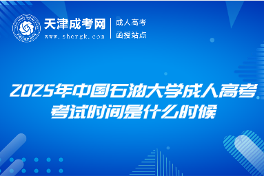 2025年中國石油大學(xué)成人高考考試時(shí)間是什么時(shí)候
