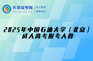 2025年中國石油大學（北京）成人高考報考人數(shù)