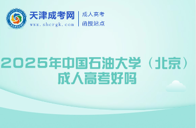 2025年中國石油大學(xué)（北京）成人高考好嗎
