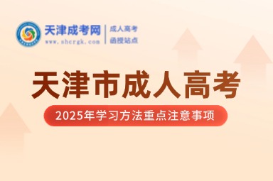 2025年天津市成人高考學(xué)習(xí)方法重點注意事項
