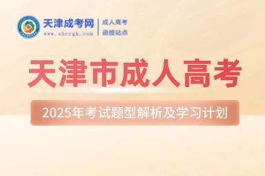 2025年天津市成人高考考試題型解析及學(xué)習(xí)計(jì)劃