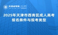 2025年天津市西青區(qū)成人高考報名條件與報考類型