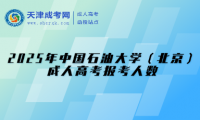 2025年中國石油大學（北京）成人高考報考人數(shù)
