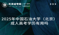 2025年中國石油大學（北京）成人高考學歷有用嗎