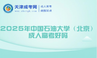 2025年中國石油大學（北京）成人高考好嗎