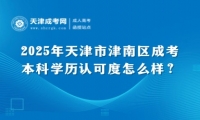 2025年天津市津南區(qū)成考本科學(xué)歷認(rèn)可度怎么樣？