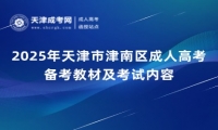 2025年天津市津南區(qū)成人高考備考教材及考試內(nèi)容