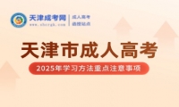 2025年天津市成人高考學(xué)習(xí)方法重點注意事項