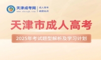 2025年天津市成人高考考試題型解析及學(xué)習(xí)計劃