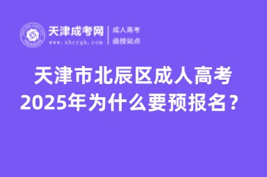 2025年天津市北辰區(qū)成人高考為什么要預(yù)報名？