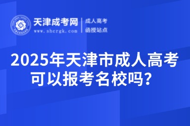 2025年天津市成人高考可以報考名校嗎？