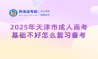 2025年天津市成人高考基礎(chǔ)不好怎么復(fù)習(xí)備考？