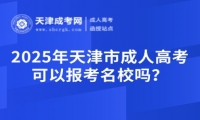 2025年天津市成人高考可以報考名校嗎？
