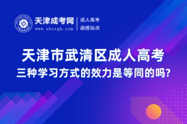 天津市武清區(qū)成人高考三種學(xué)習(xí)方式的效力是等同的嗎?