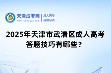 2025年天津市武清區(qū)成人高考答題技巧有哪些？