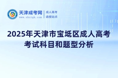 2025年天津市寶坻區(qū)成人高考考試科目和題型分析