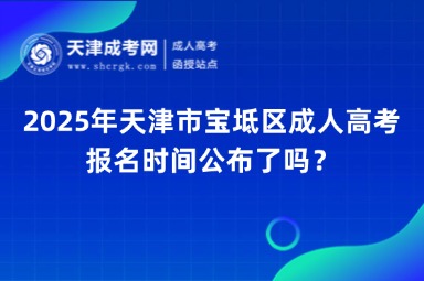 2025年天津市寶坻區(qū)成人高考報名時間公布了嗎？