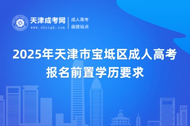 2025年天津市寶坻區(qū)成人高考報(bào)名前置學(xué)歷要求