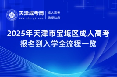 2025年天津市寶坻區(qū)成人高考報(bào)名到入學(xué)全流程一覽