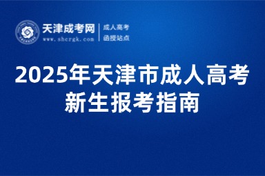 2025年天津市成人高考新生報考指南