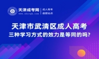 天津市武清區(qū)成人高考三種學(xué)習(xí)方式的效力是等同的嗎?