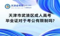 天津市武清區(qū)成人高考畢業(yè)證對(duì)于考公有限制嗎?