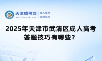 2025年天津市武清區(qū)成人高考答題技巧有哪些？